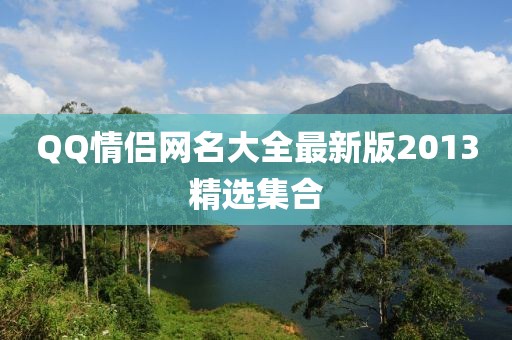 QQ情侣网名大全最新版2013精选集合