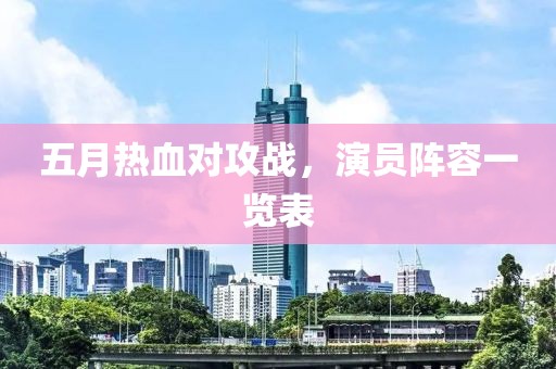五月热血对攻战，演员阵容一览表