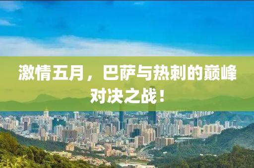 激情五月，巴萨与热刺的巅峰对决之战！