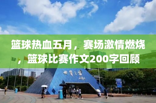 篮球热血五月，赛场激情燃烧，篮球比赛作文200字回顾