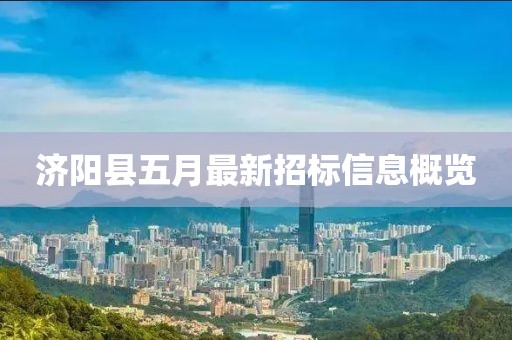济阳县五月最新招标信息概览