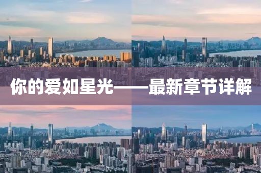 你的爱如星光——最新章节详解