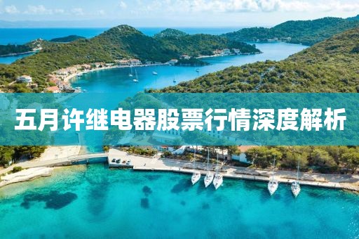 五月许继电器股票行情深度解析