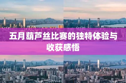 五月葫芦丝比赛的独特体验与收获感悟