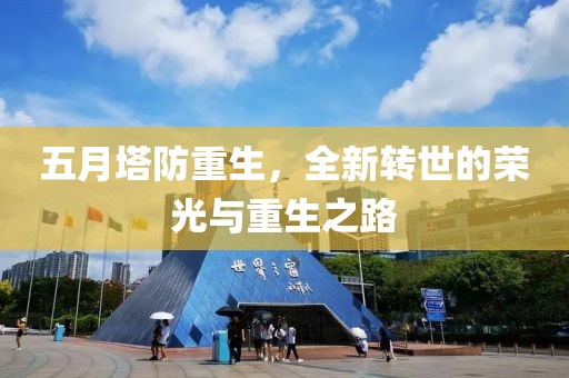 五月塔防重生，全新转世的荣光与重生之路