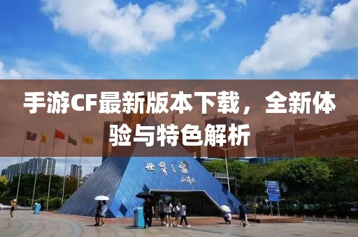 手游CF最新版本下载，全新体验与特色解析