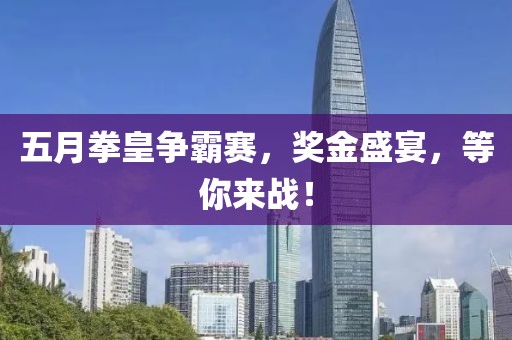 五月拳皇争霸赛，奖金盛宴，等你来战！