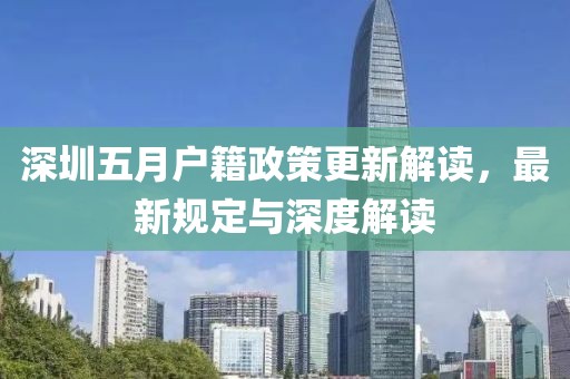 深圳五月户籍政策更新解读，最新规定与深度解读