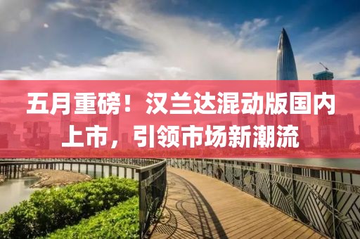 五月重磅！汉兰达混动版国内上市，引领市场新潮流