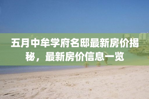 五月中牟学府名邸最新房价揭秘，最新房价信息一览