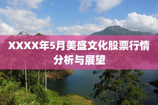 XXXX年5月美盛文化股票行情分析与展望