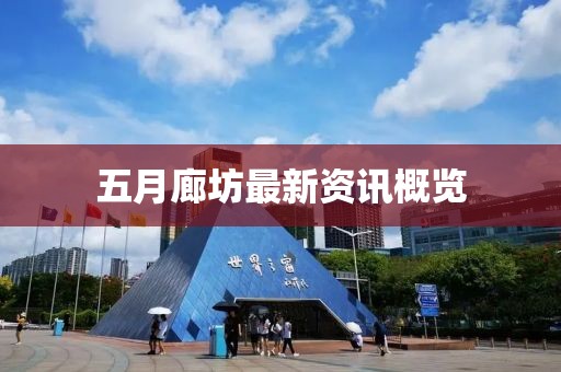 五月廊坊最新资讯概览