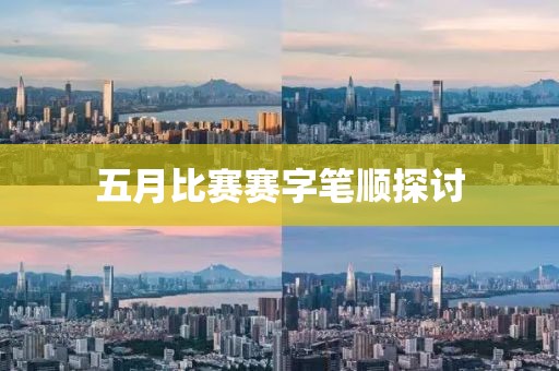 五月比赛赛字笔顺探讨