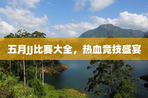 五月JJ比赛大全，热血竞技盛宴