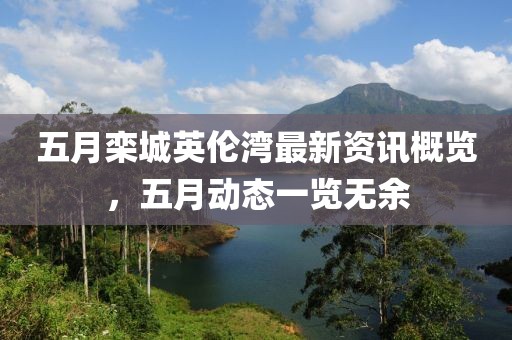 五月栾城英伦湾最新资讯概览，五月动态一览无余
