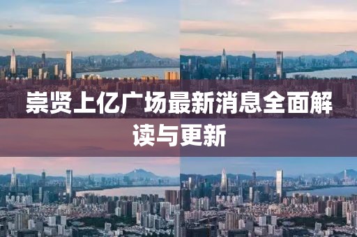 崇贤上亿广场最新消息全面解读与更新