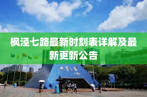 枫泾七路最新时刻表详解及最新更新公告
