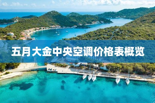 五月大金中央空调价格表概览