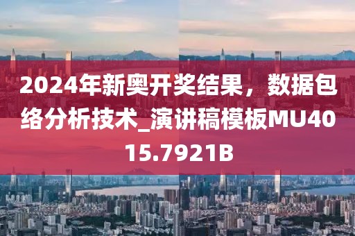 2024年新奥开奖结果，数据包络分析技术_演讲稿模板MU4015.7921B