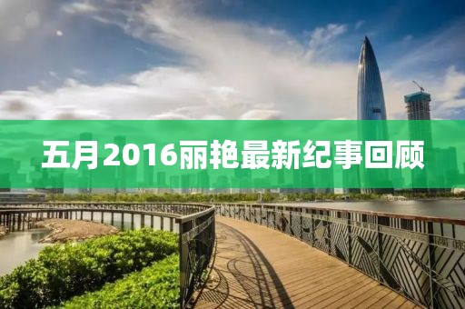 五月2016丽艳最新纪事回顾