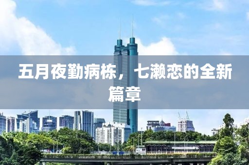 五月夜勤病栋，七濑恋的全新篇章
