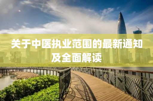关于中医执业范围的最新通知及全面解读