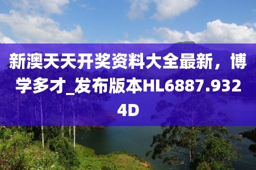 新澳天天开奖资料大全最新，博学多才_发布版本HL6887.9324D