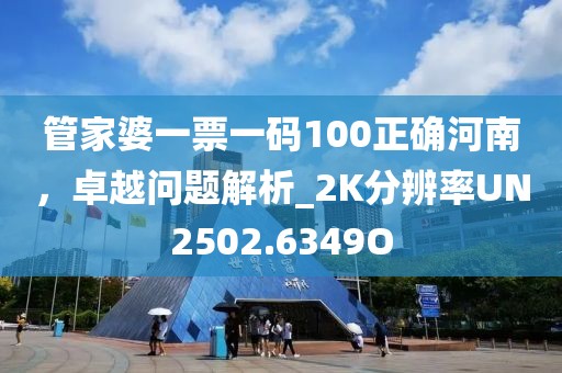 管家婆一票一码100正确河南，卓越问题解析_2K分辨率UN2502.6349O