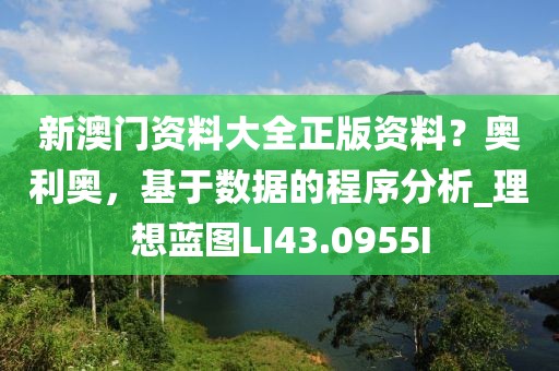 新澳门资料大全正版资料？奥利奥，基于数据的程序分析_理想蓝图LI43.0955I