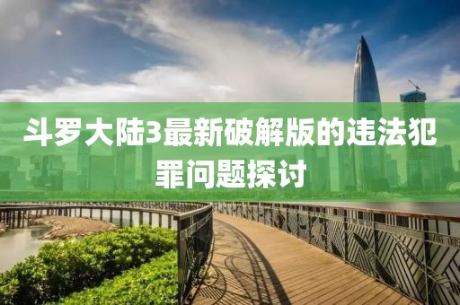 斗罗大陆3最新破解版的违法犯罪问题探讨