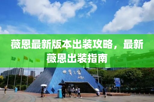 薇恩最新版本出装攻略，最新薇恩出装指南
