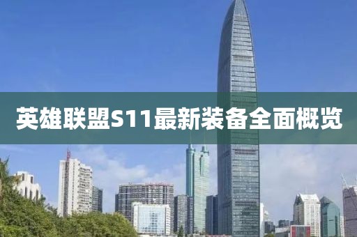 英雄联盟S11最新装备全面概览