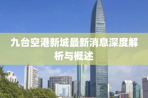 九台空港新城最新消息深度解析与概述