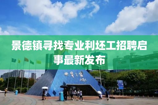 景德镇寻找专业利坯工招聘启事最新发布