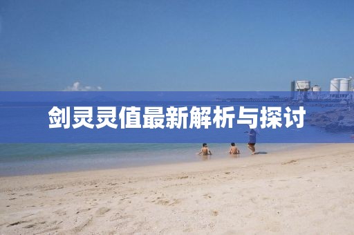 剑灵灵值最新解析与探讨