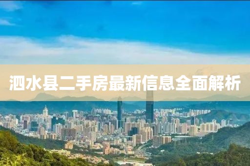 泗水县二手房最新信息全面解析