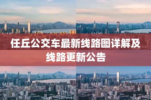 任丘公交车最新线路图详解及线路更新公告