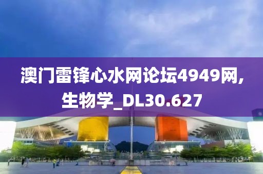 澳门雷锋心水网论坛4949网,生物学_DL30.627