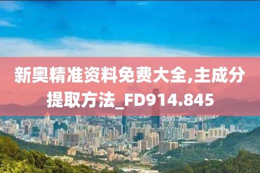 新奥精准资料免费大全,主成分提取方法_FD914.845
