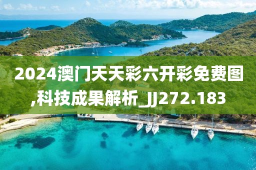 2024澳门天天彩六开彩免费图,科技成果解析_JJ272.183