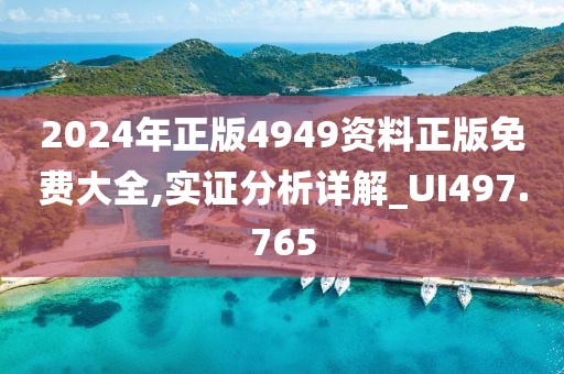 2024年正版4949资料正版免费大全,实证分析详解_UI497.765
