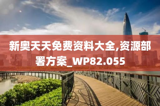 新奥天天免费资料大全,资源部署方案_WP82.055