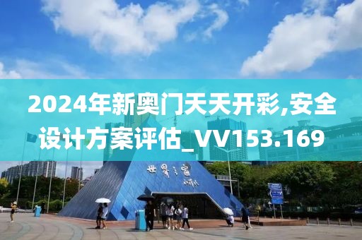 2024年新奥门天天开彩,安全设计方案评估_VV153.169