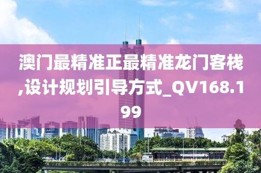 澳门最精准正最精准龙门客栈,设计规划引导方式_QV168.199