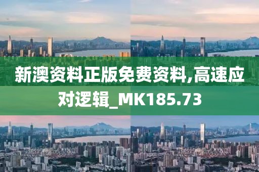新澳资料正版免费资料,高速应对逻辑_MK185.73