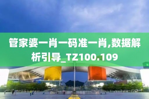 管家婆一肖一码准一肖,数据解析引导_TZ100.109