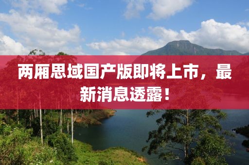 两厢思域国产版即将上市，最新消息透露！