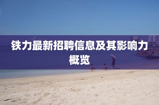 铁力最新招聘信息及其影响力概览
