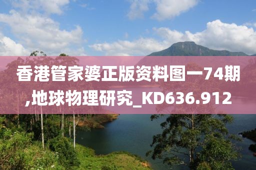 香港管家婆正版资料图一74期,地球物理研究_KD636.912
