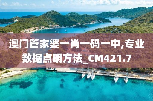 澳门管家婆一肖一码一中,专业数据点明方法_CM421.7